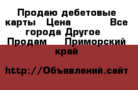 Продаю дебетовые карты › Цена ­ 4 000 - Все города Другое » Продам   . Приморский край